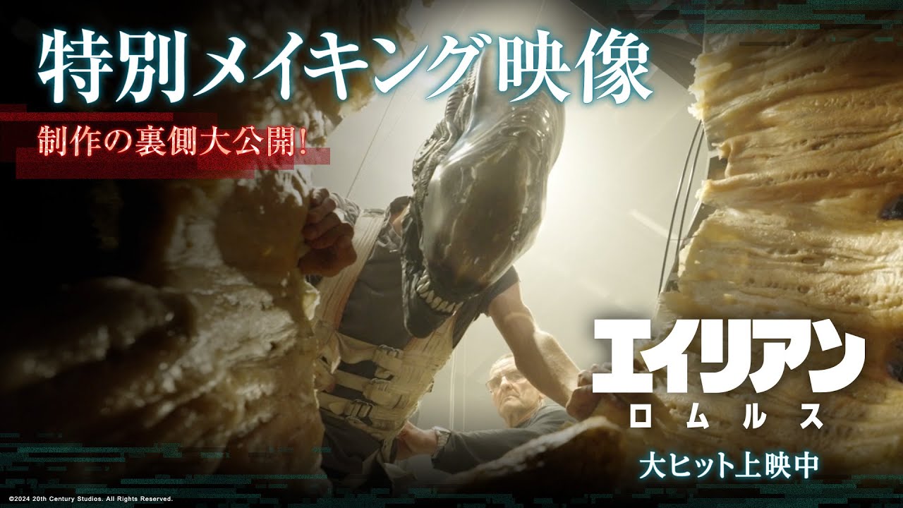 映画『エイリアン：ロムルス』特別メイキング映像｜制作の裏側大公開！｜大ヒット上映中！