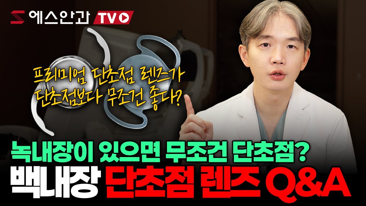 2026년 백내장 단초점 렌즈 심화편! 핵심 질문 4가지 총정리! 제발 아셔야 합니다