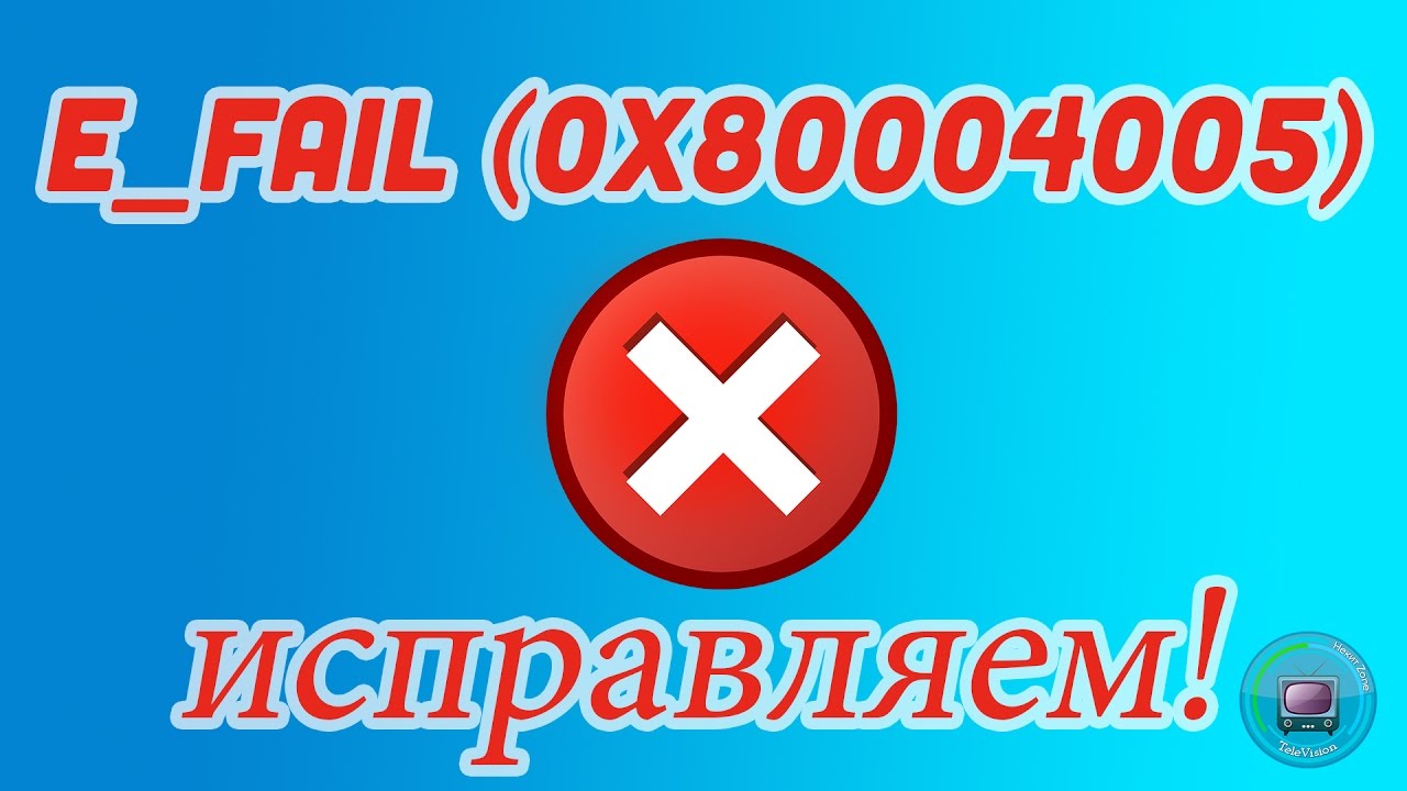 E_FAIL (0x80004005) - Ошибка Virtual Box