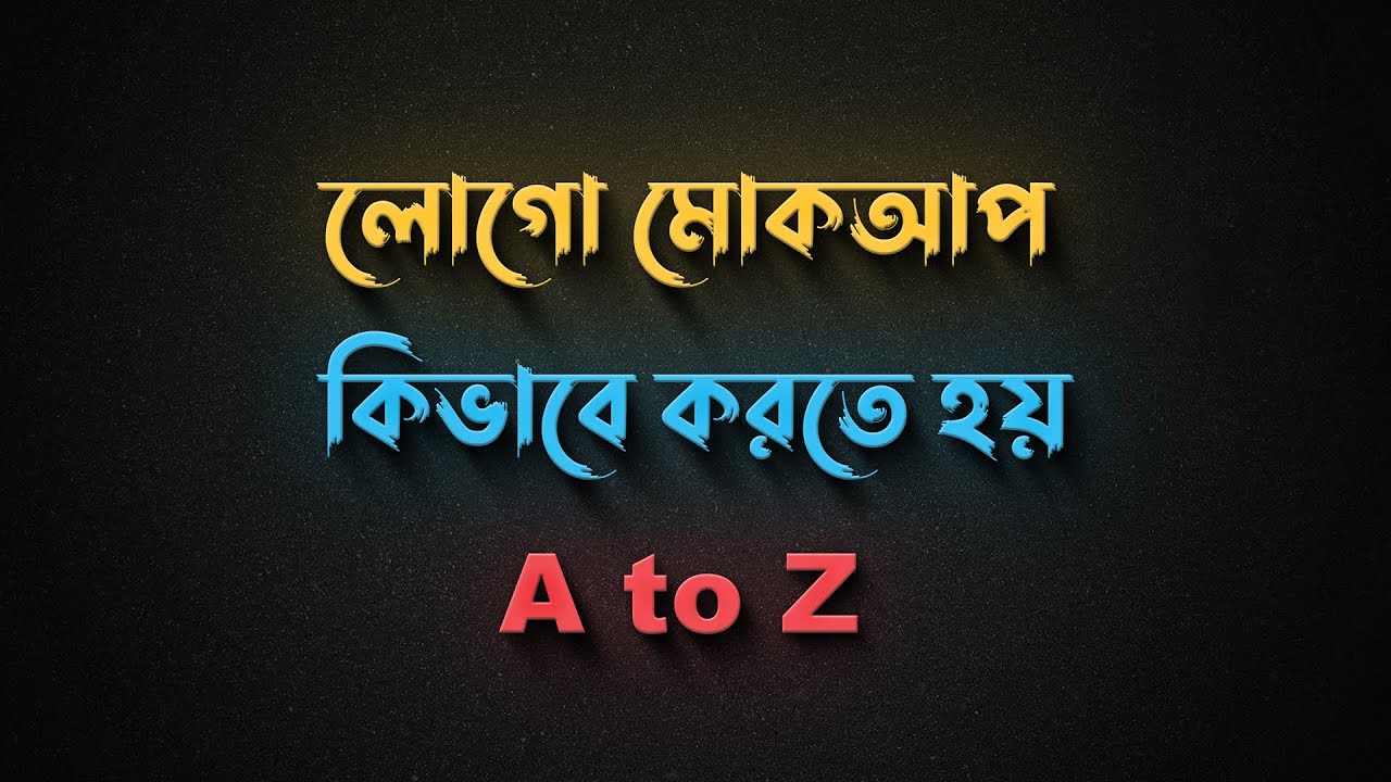 How to make Logo Mockup PSD File কিভাবে লোগো মোকআপ তৈরি করব
