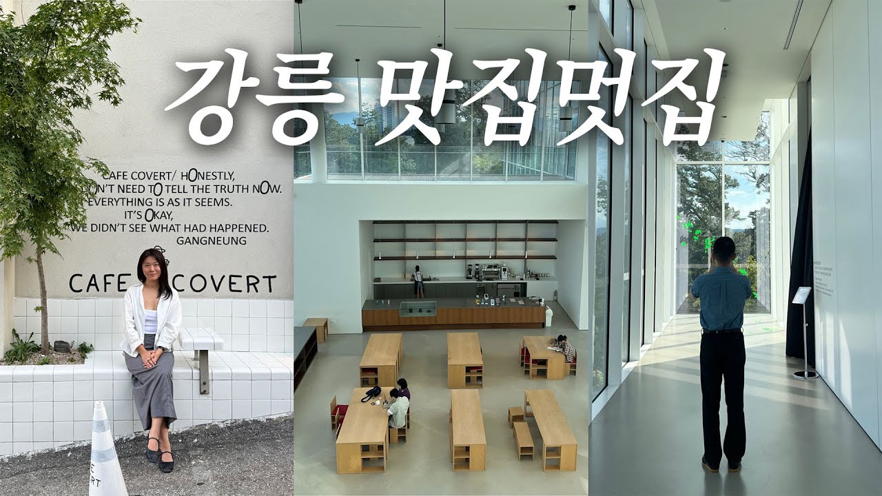 강릉 당일치기 여행 코스 추천! 지수씨네가 엄선한 강릉 맛집멋집 18곳