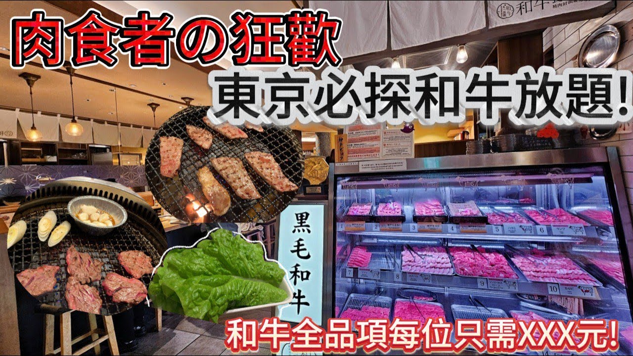 🔴肉食者狂歡-東京必探和牛放題肉屋橫丁!食肉食足100分鐘!價錢只係XXX?秋葉原車站5分鐘就到!｜Podcast｜日更食堂｜CC字幕｜