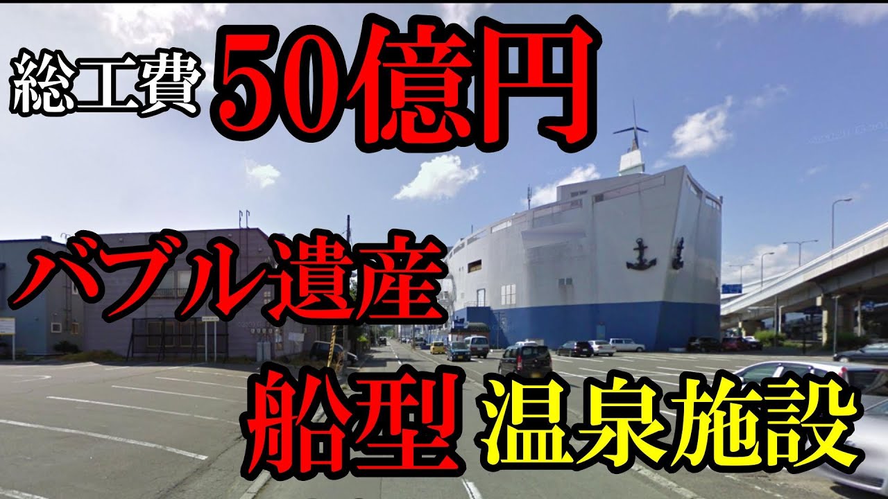 【北海道】バブルの象徴、船の形をした複合レジャー施設。