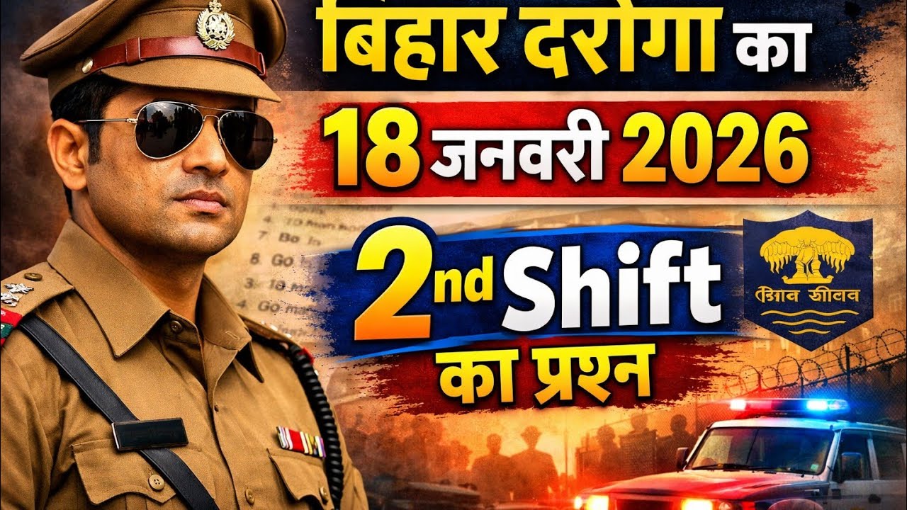 बिहार दरोगा का 18 जनवरी 2026  का 2nd  shift का प्रश्न