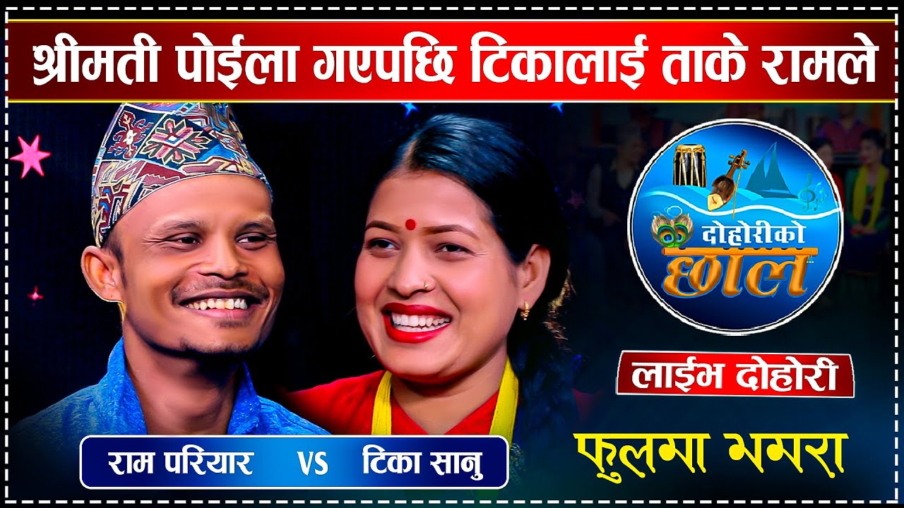 बुढी पोईला गएपछि रामले टिकाको बहिनीसँग बिहे गर्दै | Ram Pariyar Vs Tika Sanu | Dohoriko Chhal Live