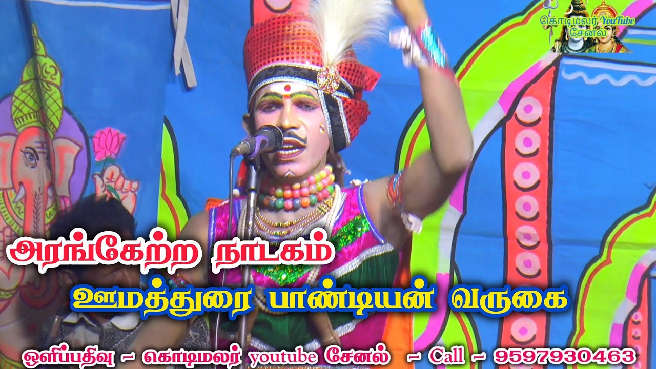 அரங்கேற்ற நாடகம் / ஊமத்துரை பாண்டியன்  வருகை 