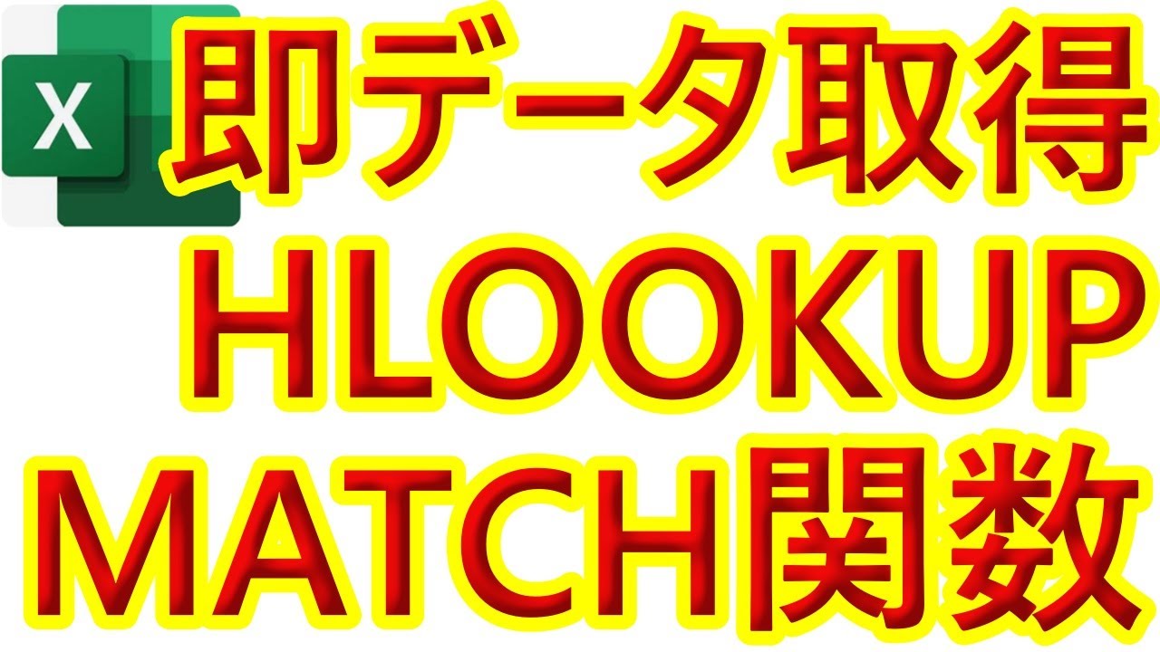 【Excel】【HLOOKUP】【MATCH】超時短！データ量が多い表の中から瞬時に特定のデータを取得
