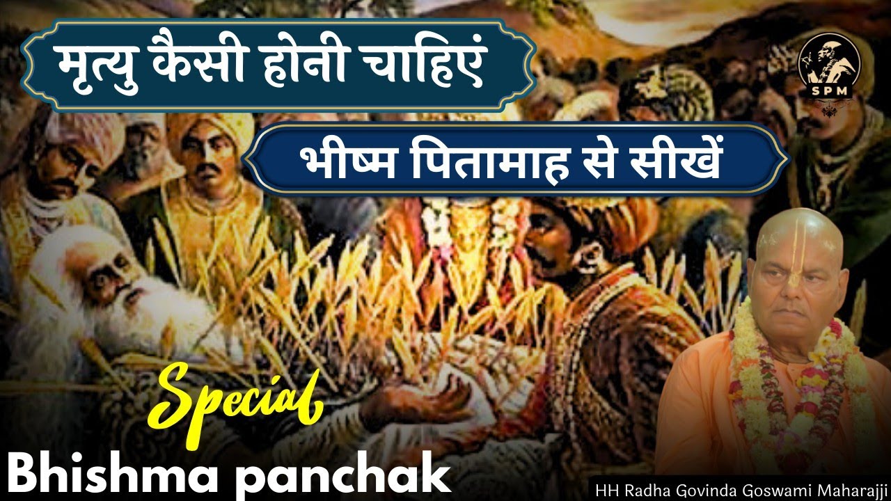 मृत्यु कि सच्चाई भीष्म देव से सीखें // श्री श्रीमद् राधा गोविंद गोस्वामी #death #iskcon
