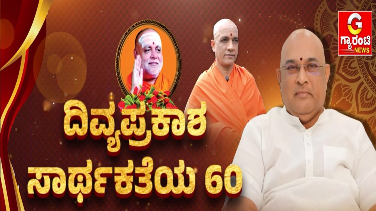 ನುಡಿಯಲ್ಲಿ ಸರಳತೆ.. ನಡೆಯಲ್ಲಿ ಸಭ್ಯತೆ..  ಸಂಸ್ಕಾರದಲ್ಲಿ ಶ್ರೀ ಶ್ರೀ ಡಾ. ಪ್ರಕಾಶನಾಥ ಸ್ವಾಮೀಜಿ ಶ್ರೇಷ್ಠತೆ..!