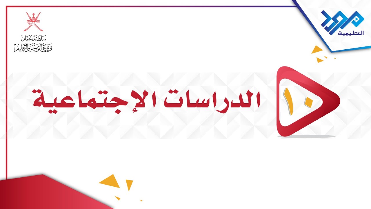 الدراسات الإجتماعية 10 - الاحتباس الحراري - الجزء الاول