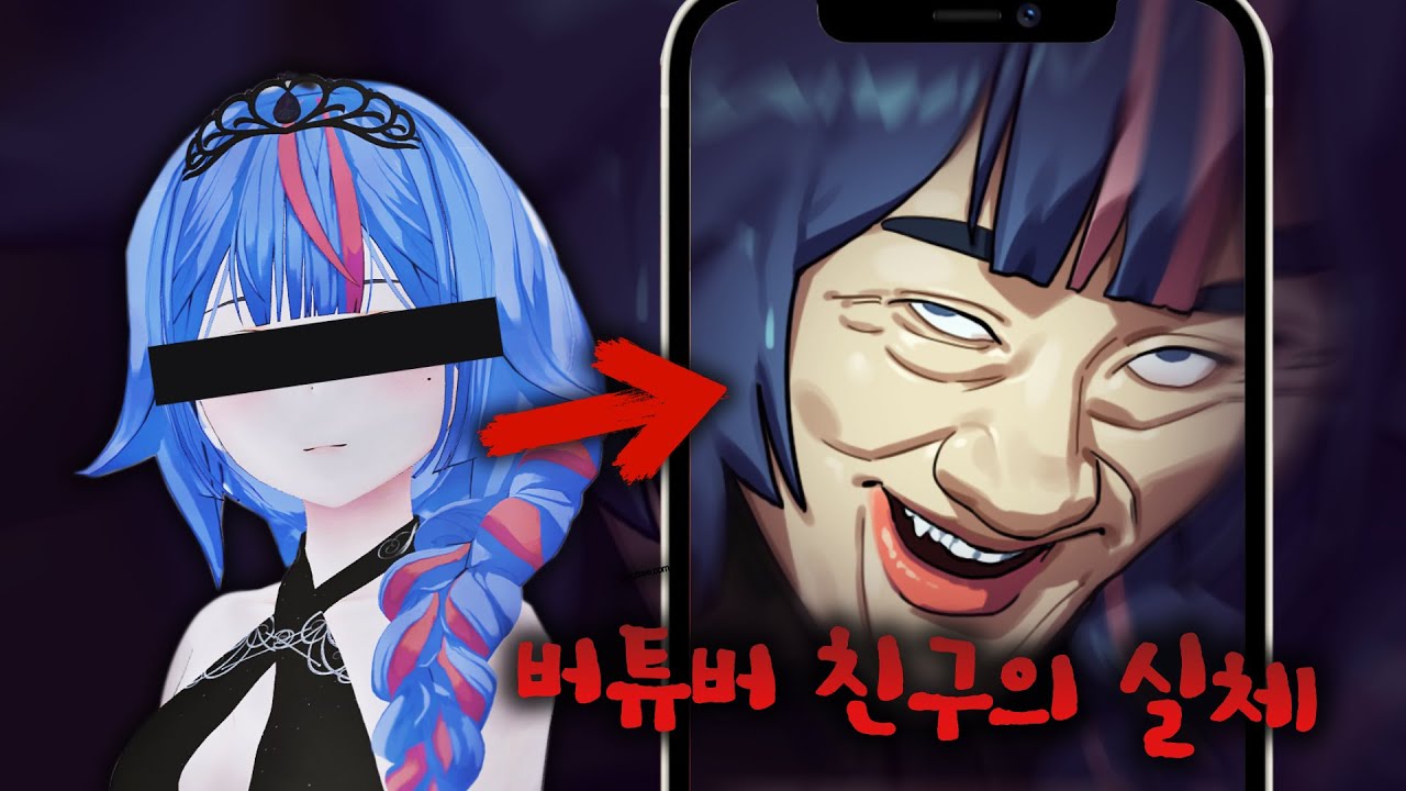 버츄얼 스트리머 밍턴의 실체를 공개하겠습니다.
