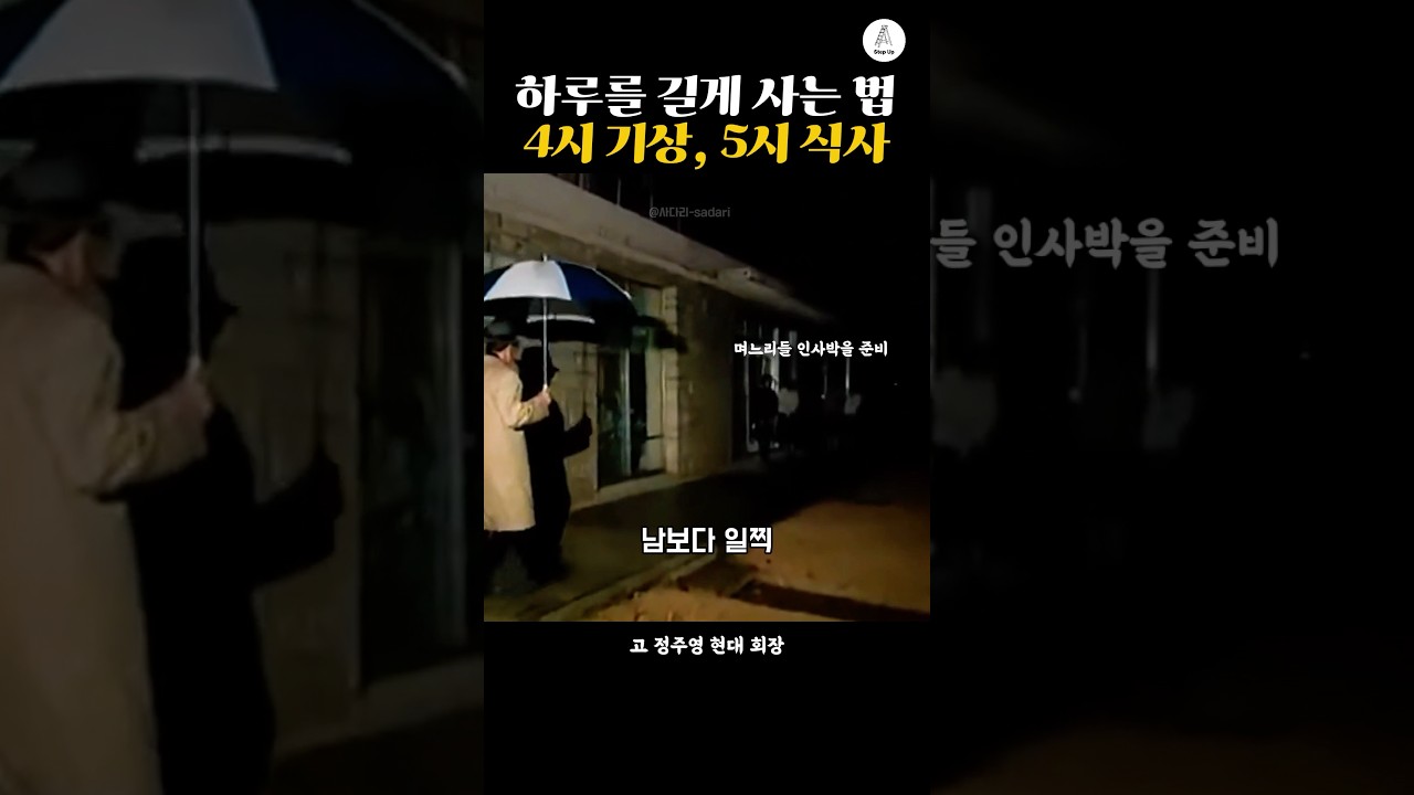 하루를 길게 사는 법 4시 기상, 5시 식사 #리더 #정주영 #모닝루틴