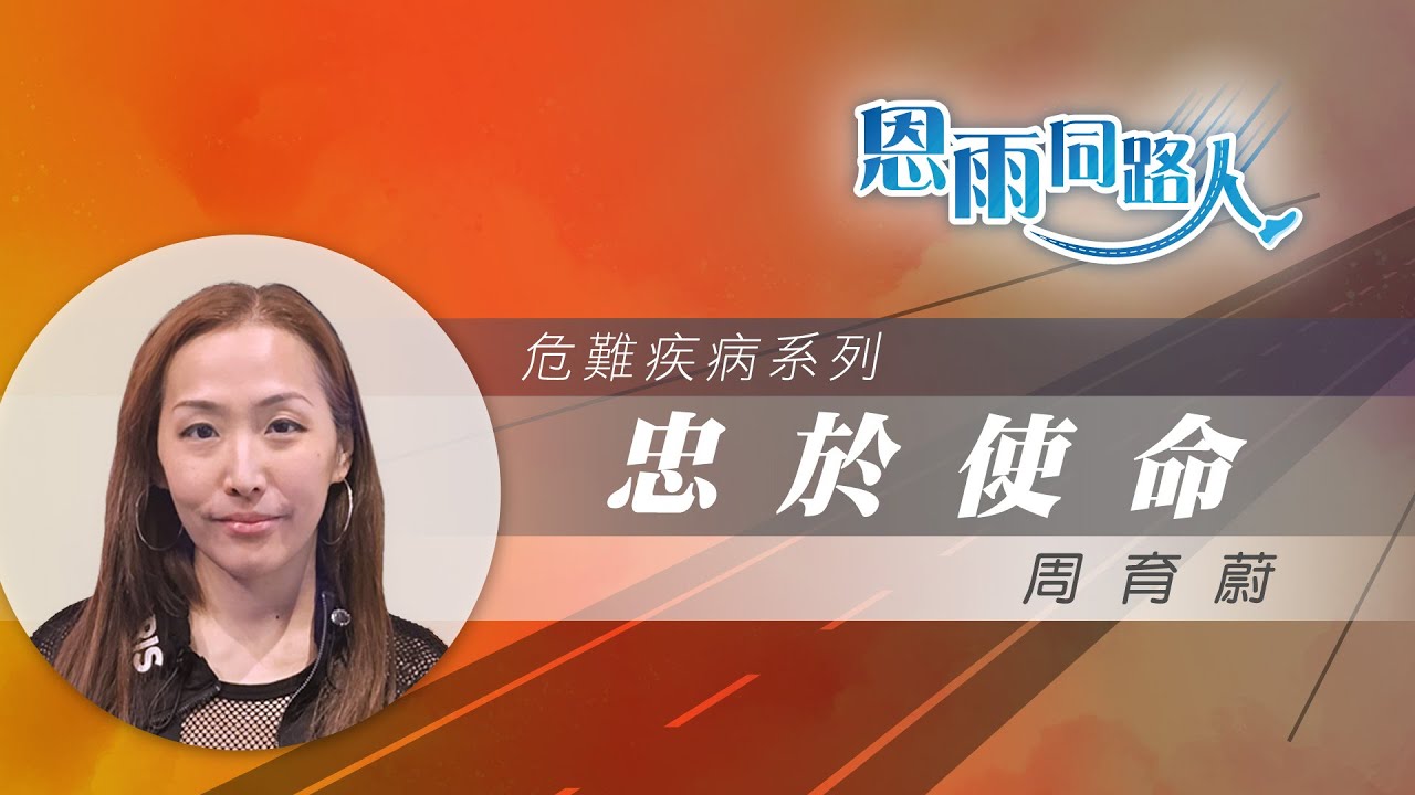 【忠於使命】 電台見證｜演藝恩賜｜追求人生使命｜父親癌病離世｜周育蔚