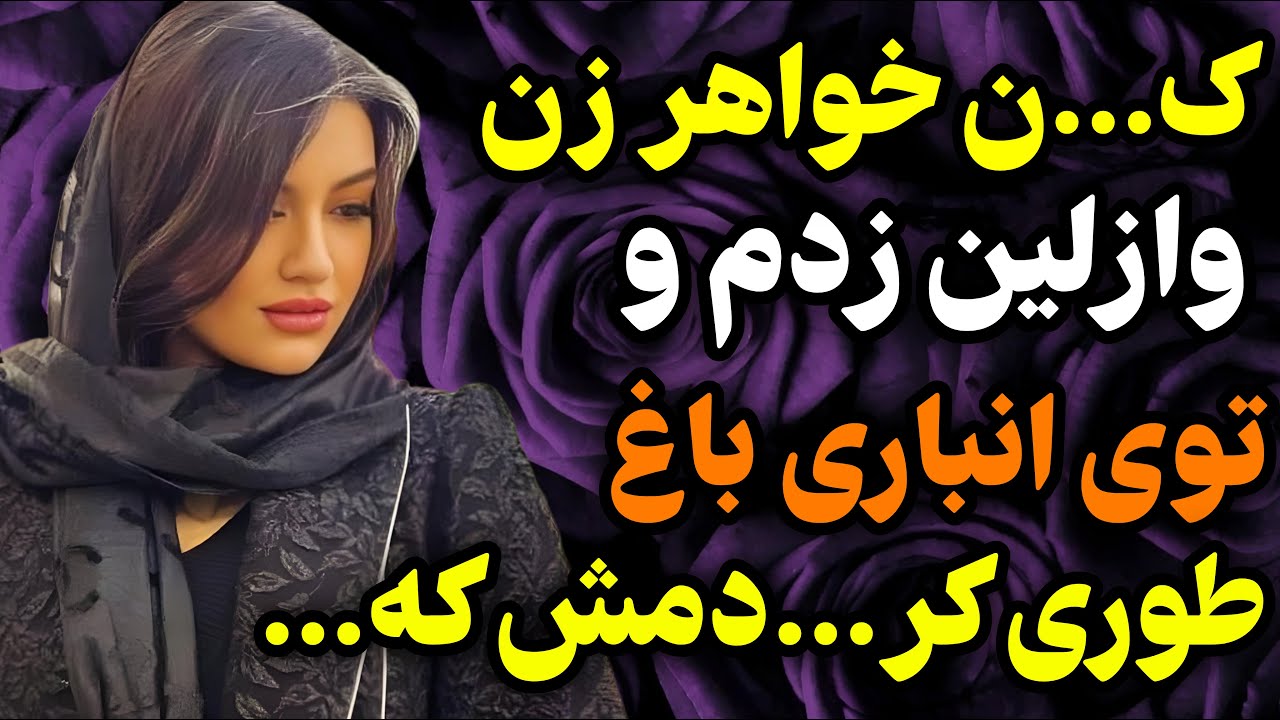 خواهر زنم توی باغ...#داستان #واقعی #پادکست