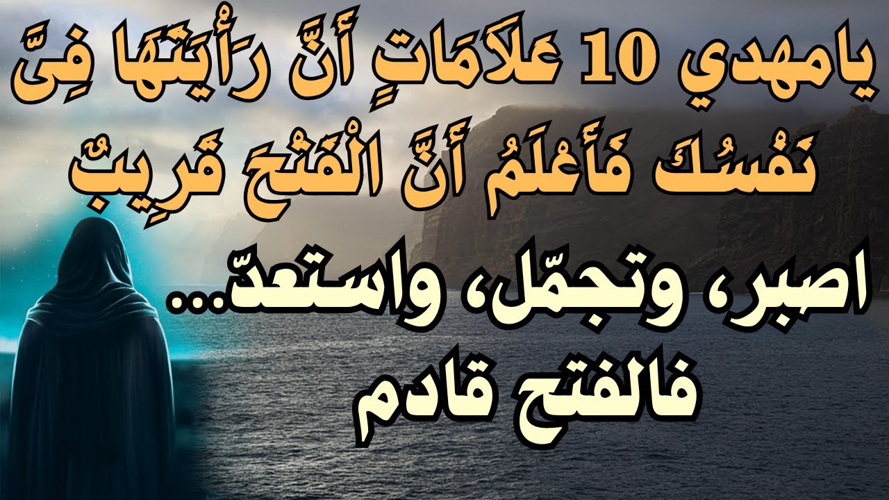 يامهدي 10 علامات أن رأيتها فى نفسك فأعلم أَنَّ الْفَتْح قَرِيب ـــ اصبر، وتجمّل واستعدّ…فالفتح قادم