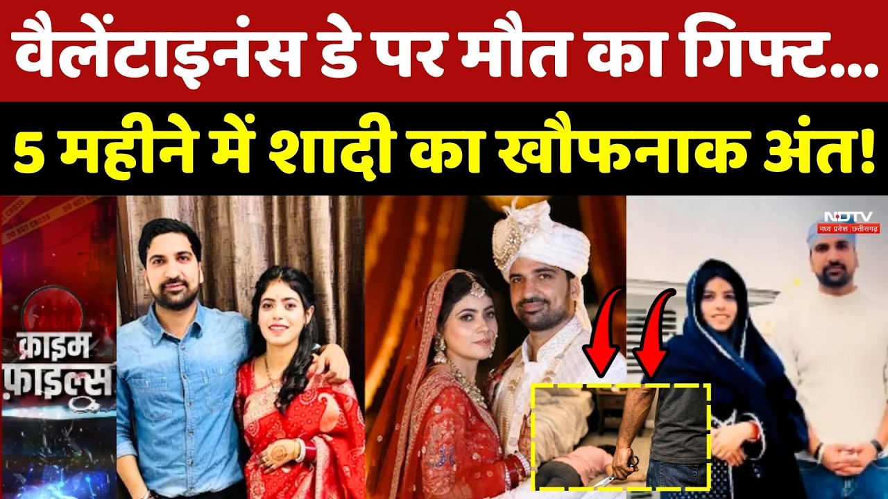 Valentine's Day Murder: वैलेंटाइनंस डे पर मौत का Gift...5 महीने में शादी का खौफनाक अंत! Crime News