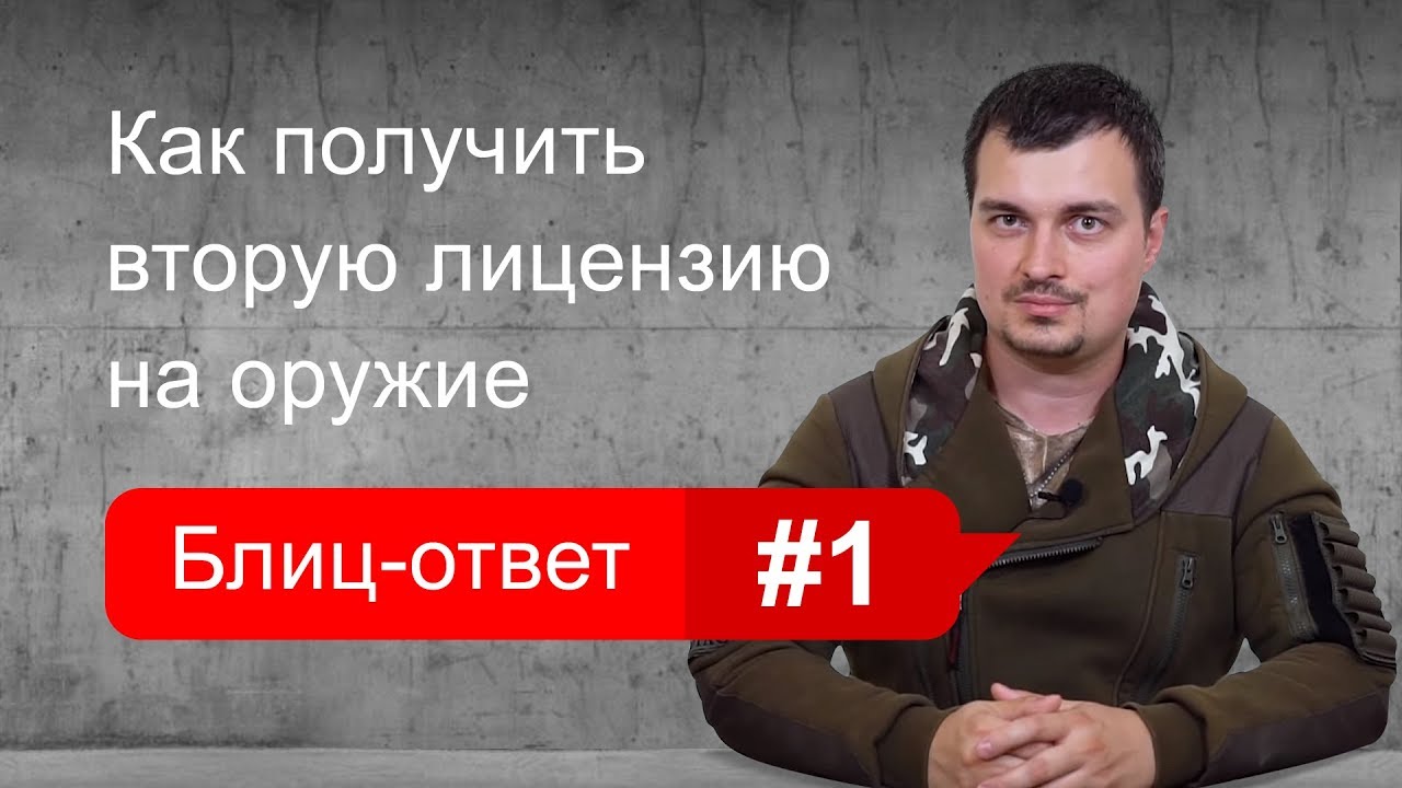 Как получить вторую лицензию на оружие. Блиц-ответ #1