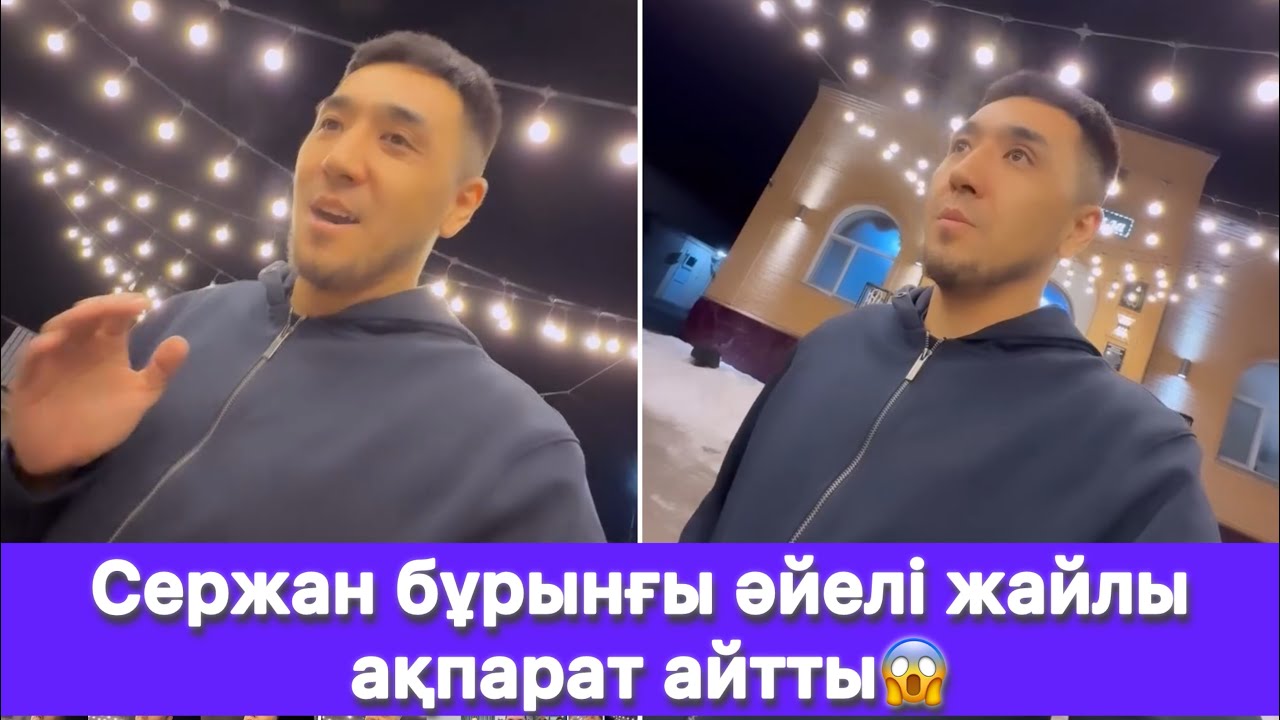 Сержан бұрынғы әйелі жайлы ақпарат айтты😱