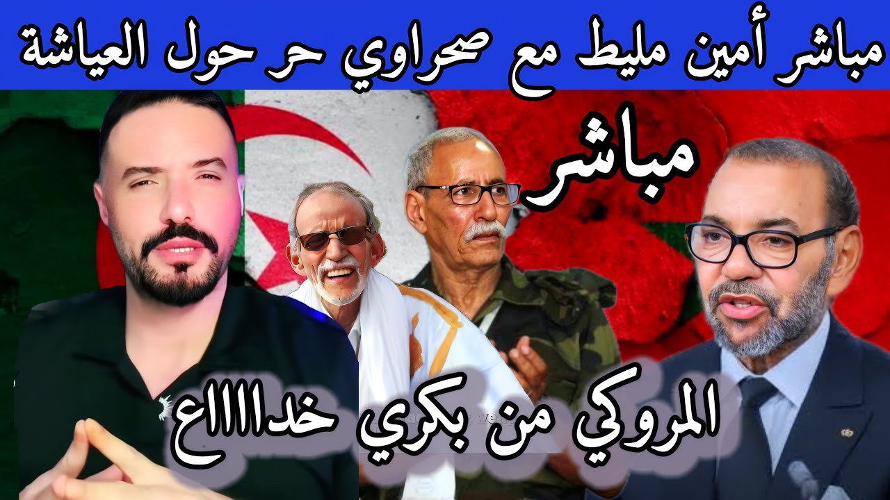 أمين مليط مع مروكي في مباشر حول العياشة والمخزن والتط بييع مع كيان الصوص