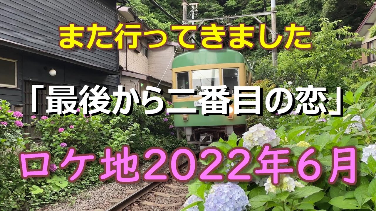 「最後から二番目の恋」ロケ地 2022年6月　江ノ電の珍しいシーンも！