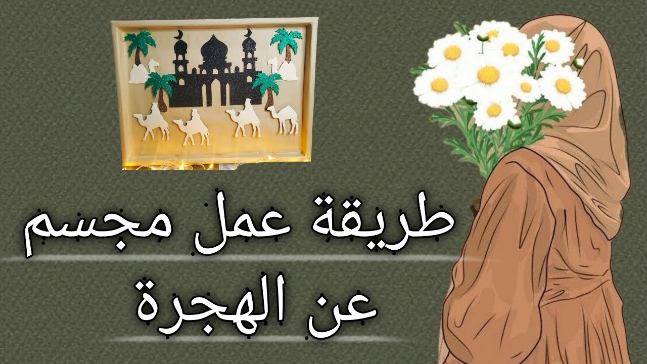 طريقة عمل مجسم عن هجرة الرسول صل الله عليه وسلم نشاط مدرسي