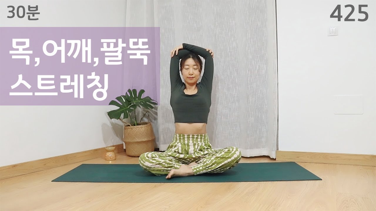 30분 목 어깨 팔뚝 스트레칭 / 요가은425 상체 요가