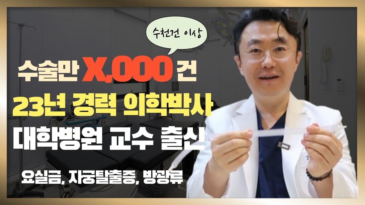 요실금 수술방법 특허 출원한 박사가 말하는 요실금수술 방법 공개