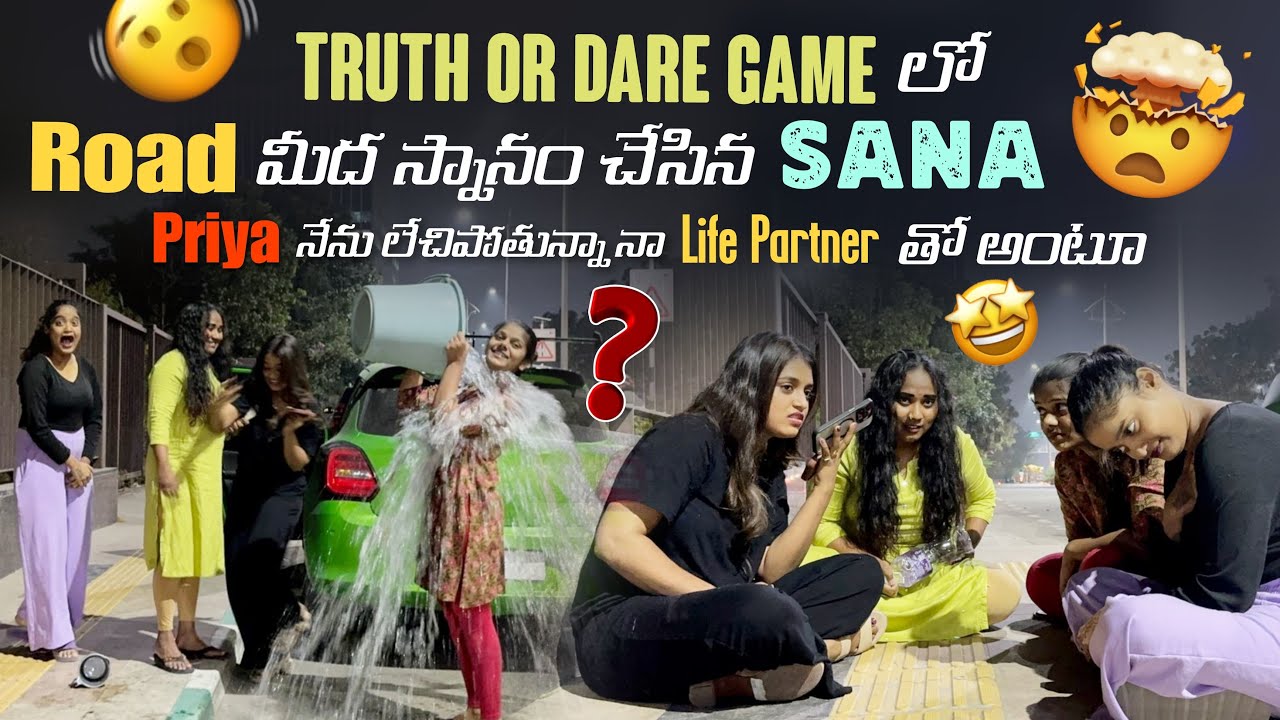 Truth Or Dare Game లో Road మీద స్నానం చేసిన Sana Priya నేను లేచిపోతున్నా నా Life Partner తో అంటూ?@