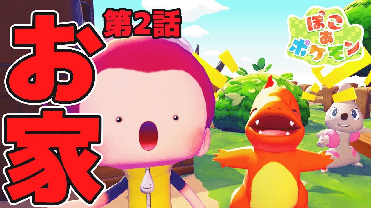 ポケモンみんなで初めてお家作った…都会に疲れた男の無人島スローライフ『ぽこ あ ポケモン』#2 【 ポケットモンスター 】