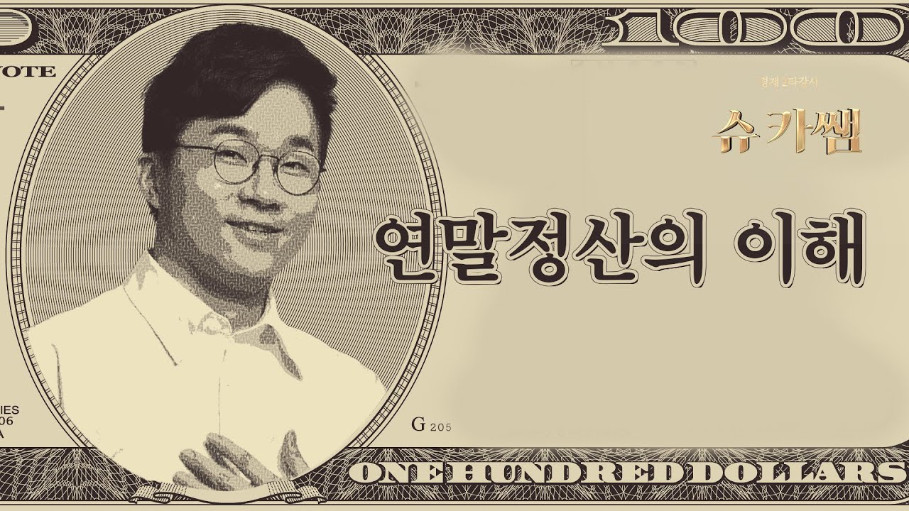 연말정산, 환급이냐 추가납부냐