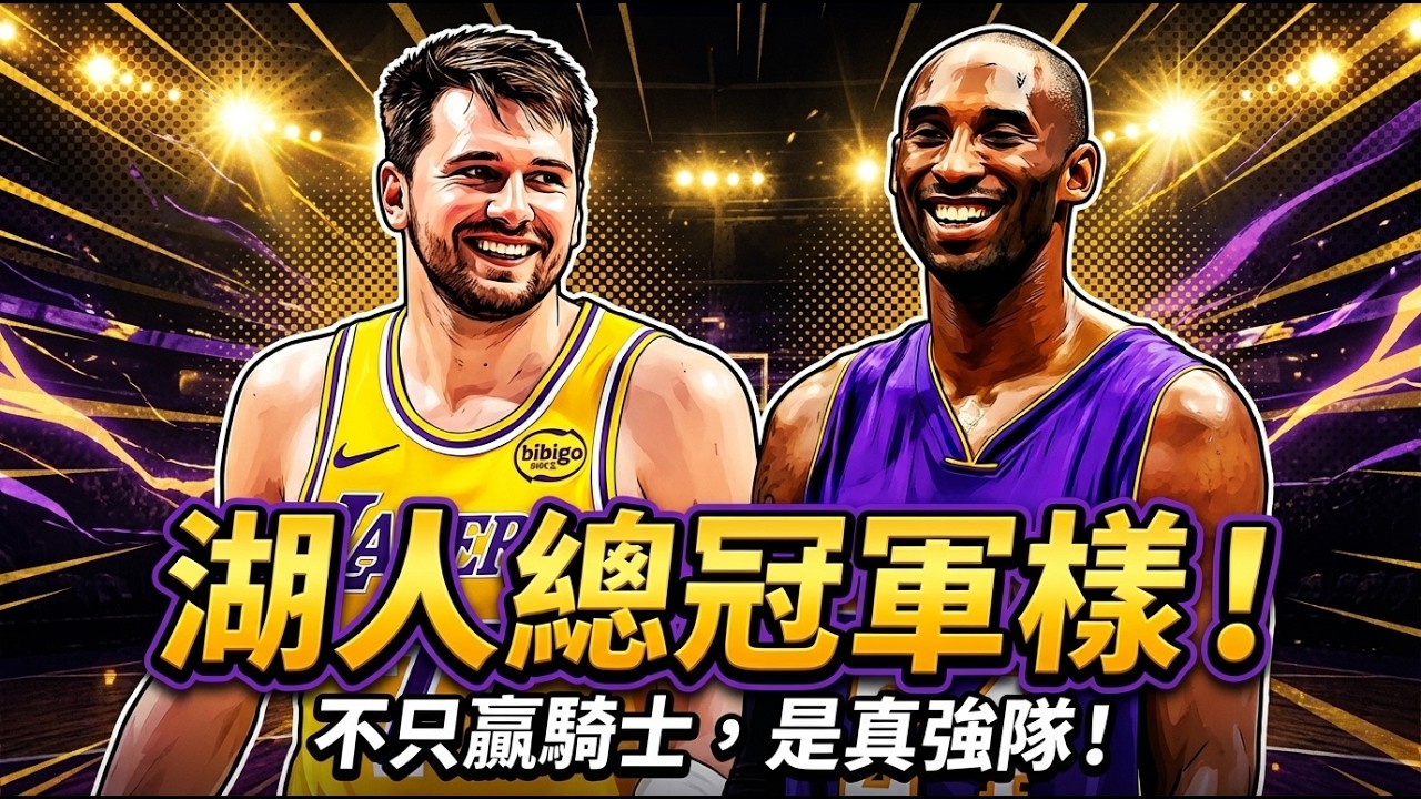 👉 湖人這場不只是贏騎士，是真的長出冠軍隊的樣子了！盧卡42分0失誤打穿雙塔，MVP聲量卻還在被壓？