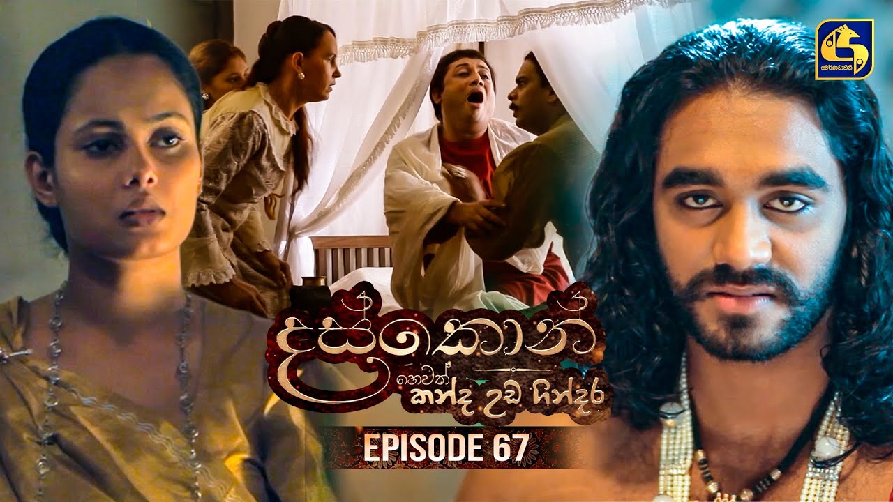 Daskon (දස්කොන්) | Episode 67 | 25th September 2025 | Swarnavahini