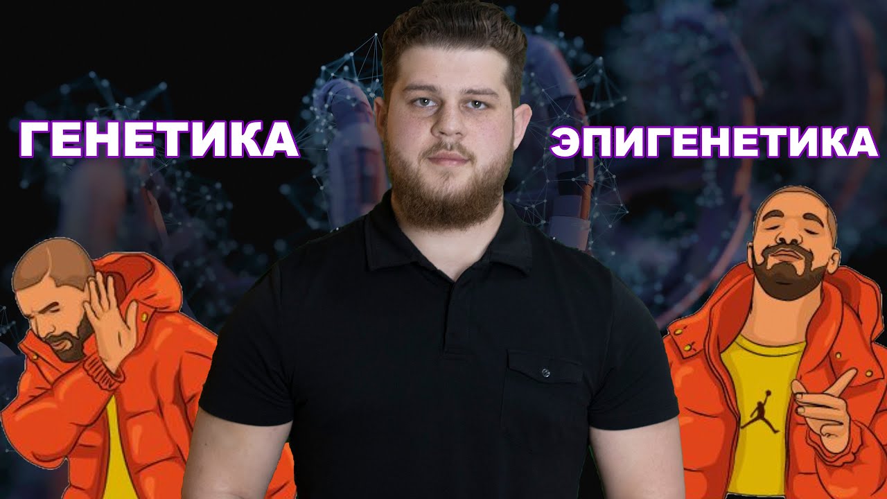 Эпигенетика//Генетика//Гены и поведение человека//Клеточная память//Как стресс влияет на гены//Наука
