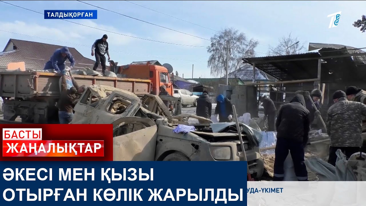 ӘКЕСІ МЕН ҚЫЗЫ ОТЫРҒАН КӨЛІК ЖАРЫЛДЫ