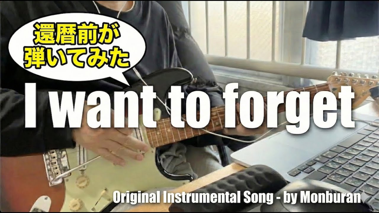 【I want to forget】Original Instrumental Song - by Monburan(もんぶらん) / 還暦前が弾いてみた