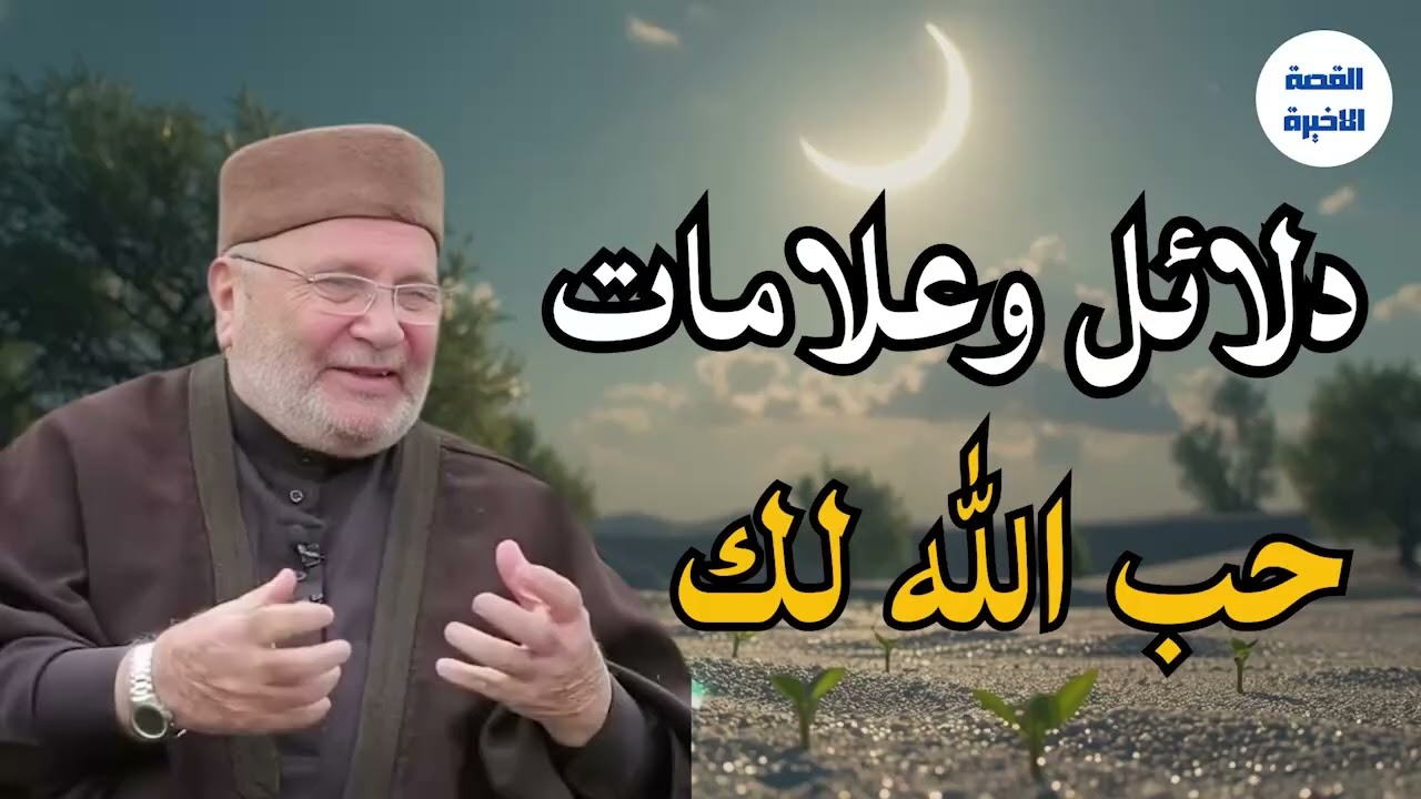 علامات حب الله لك… ونتيجتها أعظم مما تتخيل | محمد راتب النابلسي