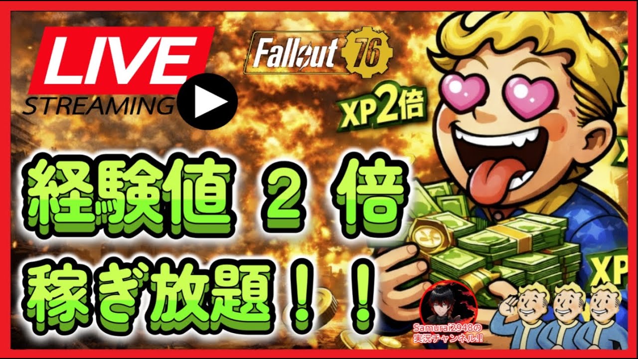 【Fallout76生放送】経験値２倍で稼ぎまくり！！！！！【Samurai2948】【初見・新規さん歓迎！】　フォールアウト76　強い　火力　装備