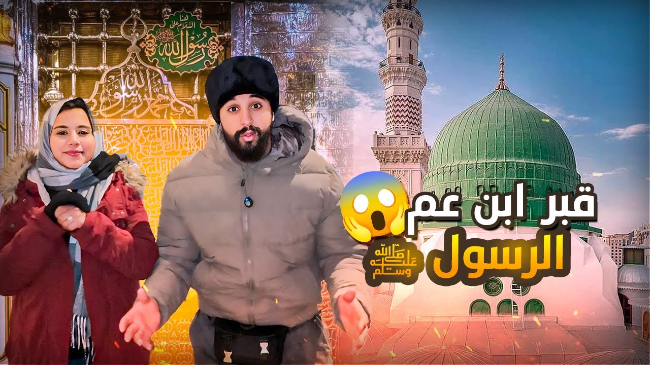 هنا فين مدفون ابن عم الرسول صلى الله عليه و سلم 🥹