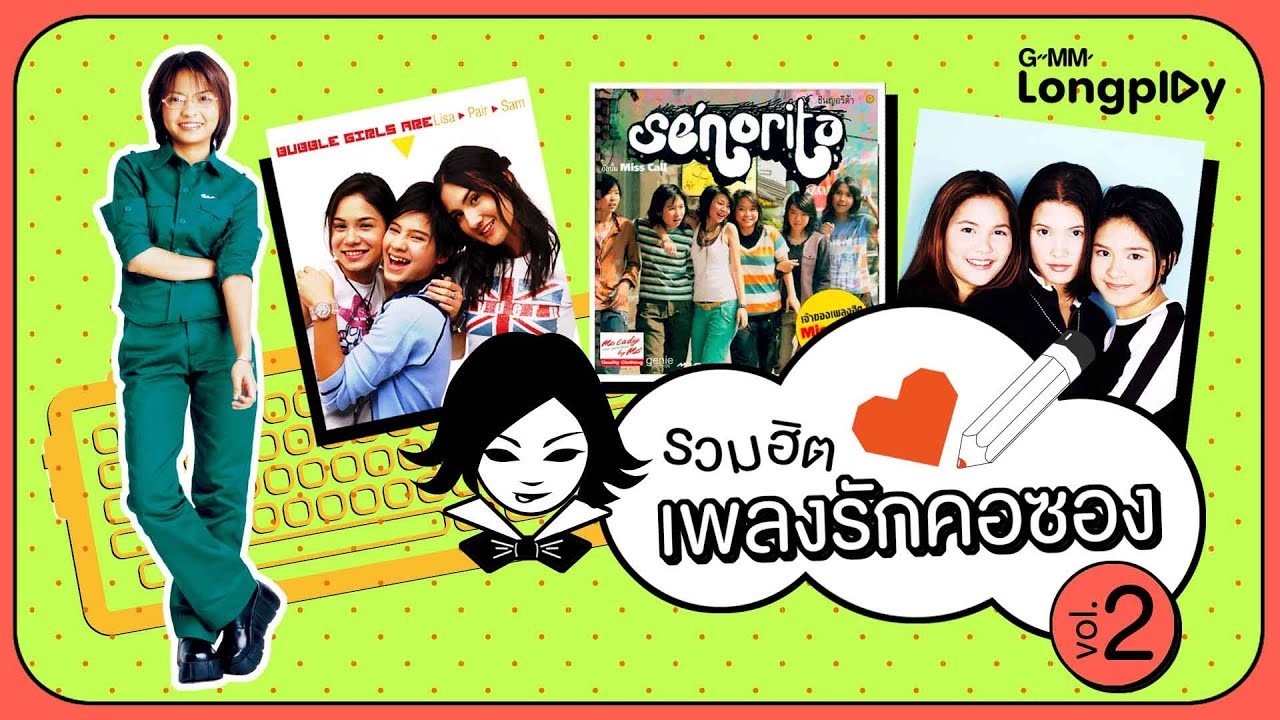 รวมฮิต เพลงรักคอซอง 2 | รบกวนมารักกัน ทาทา ยัง, นอนไม่หลับ ZAZA
