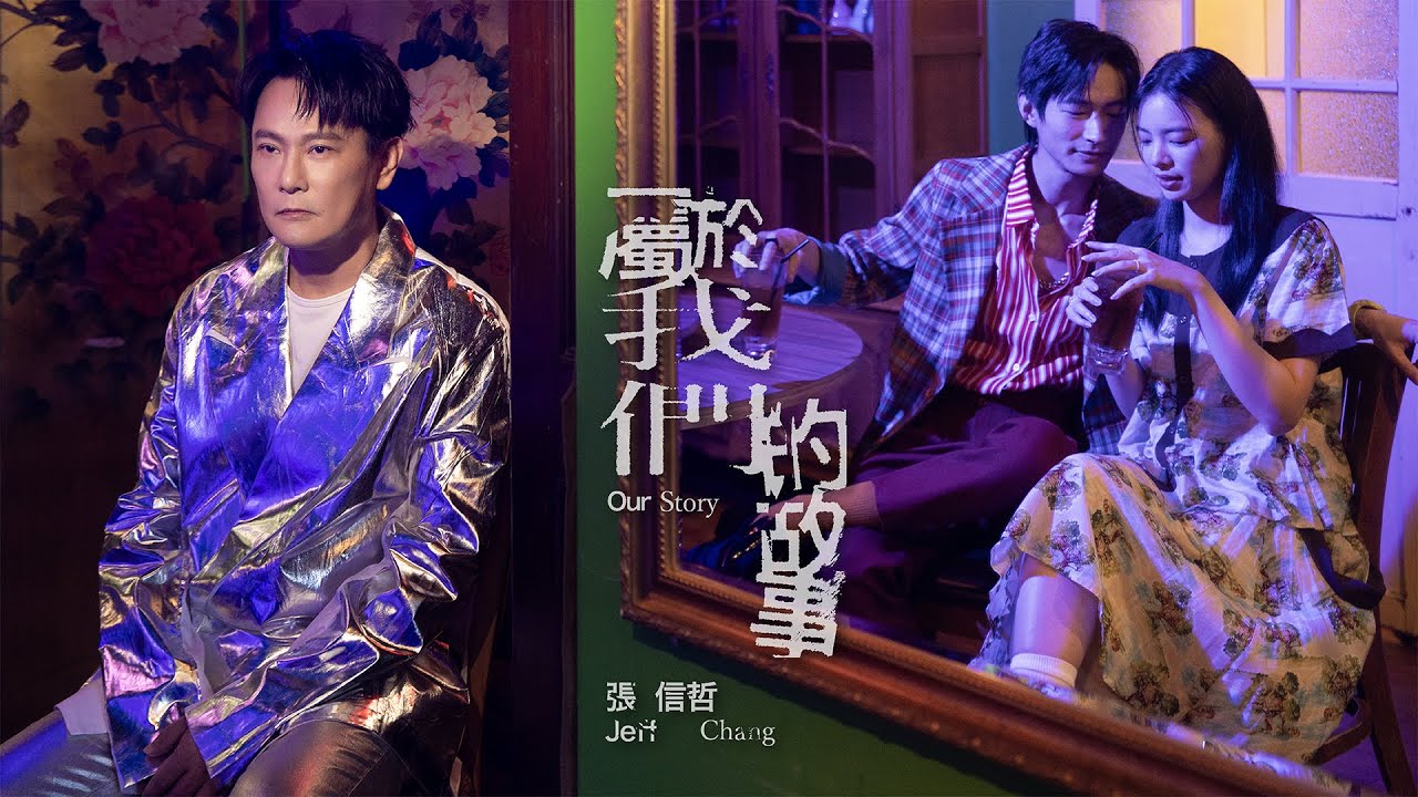 張信哲 Jeff Chang [ 屬於我們的故事 ] 官方完整版 Official MV