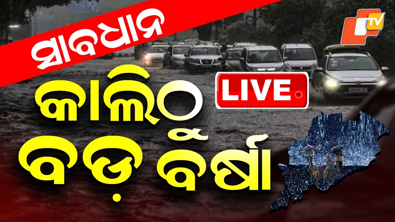 🔴Live | ସାବଧାନ, କାଲିଠୁ ବଡ଼ ବର୍ଷା  |  Heavy Rain to Lash Odisha From Tomorrow | OTV