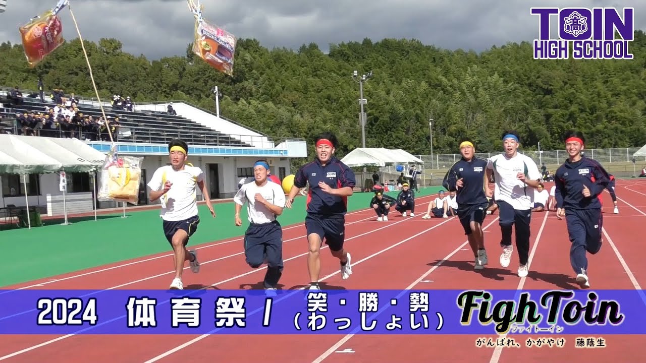 2024 R6 藤蔭高等学校 体育祭