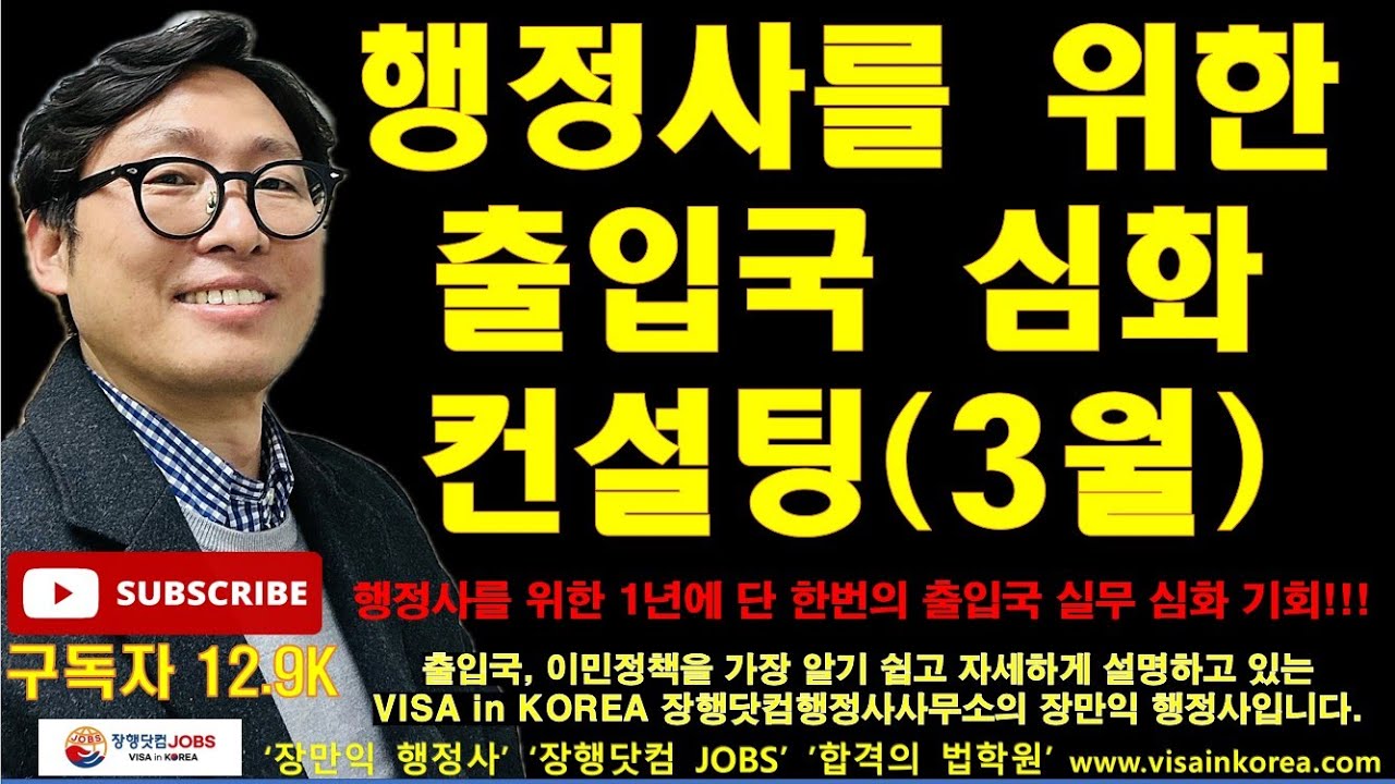 행정사님들을 위한 출입국 실무 심화 컨설팅 3월 중 진행, 2~3명만 추가로 모집합니다