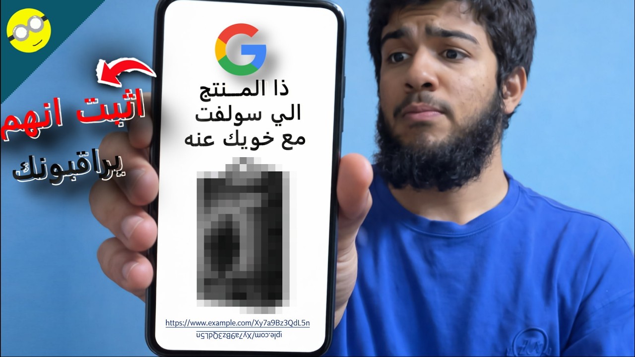 اثبت في ذا المقطع ان قوقل تجسس عليك