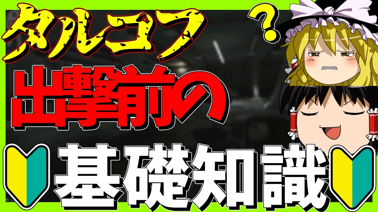 【タルコフ】知識0から学ぶ初心者向けタルコフ！【ゆっくり解説】