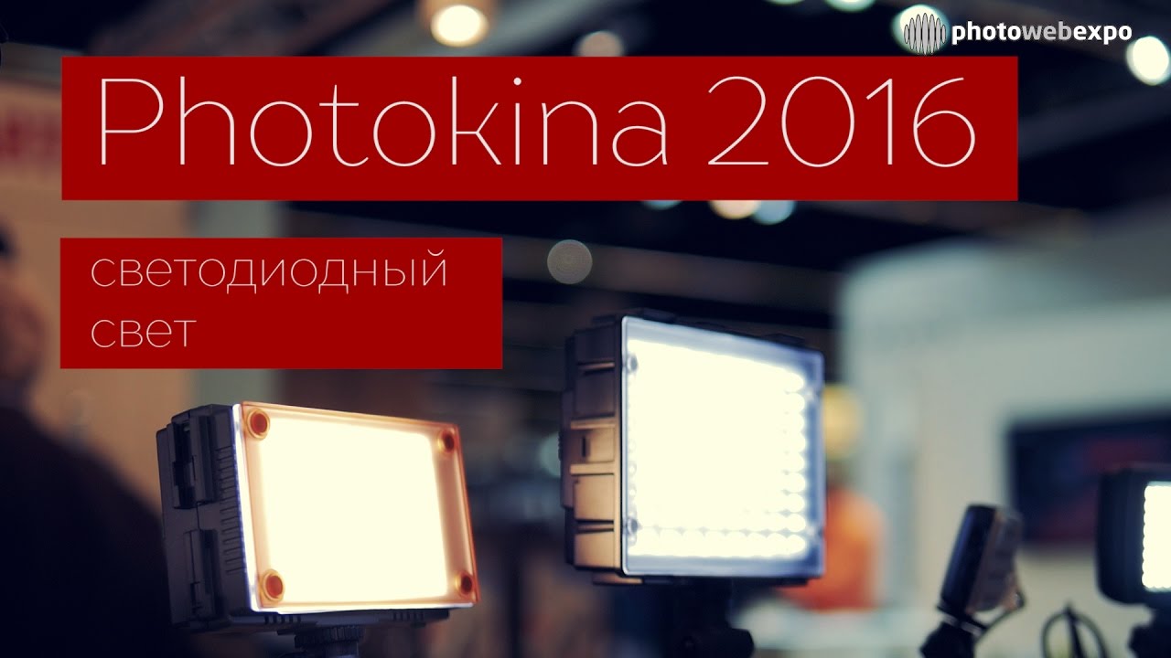 Светодиодный свет, современные решения на Photokina 2016