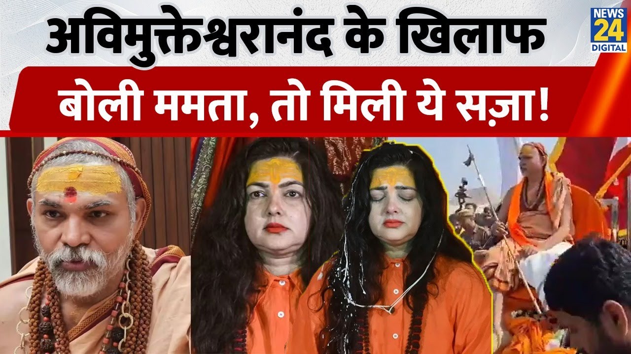 Shankaracharya Avimukteshwarananda के खिलाफ बोली Mamta Kulkarni, तो मिली ये सज़ा! किन्नर अखाड़े ने...