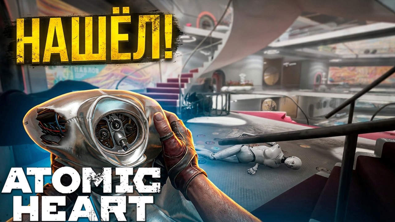 Я НАЧАЛ ЧИНИТЬ ЭТОГО РОБОТА! ПРАВАЯ РУКА И НОГА УЖЕ У МЕНЯ! - ПРОХОЖДЕНИЕ ATOMIC HEART #11