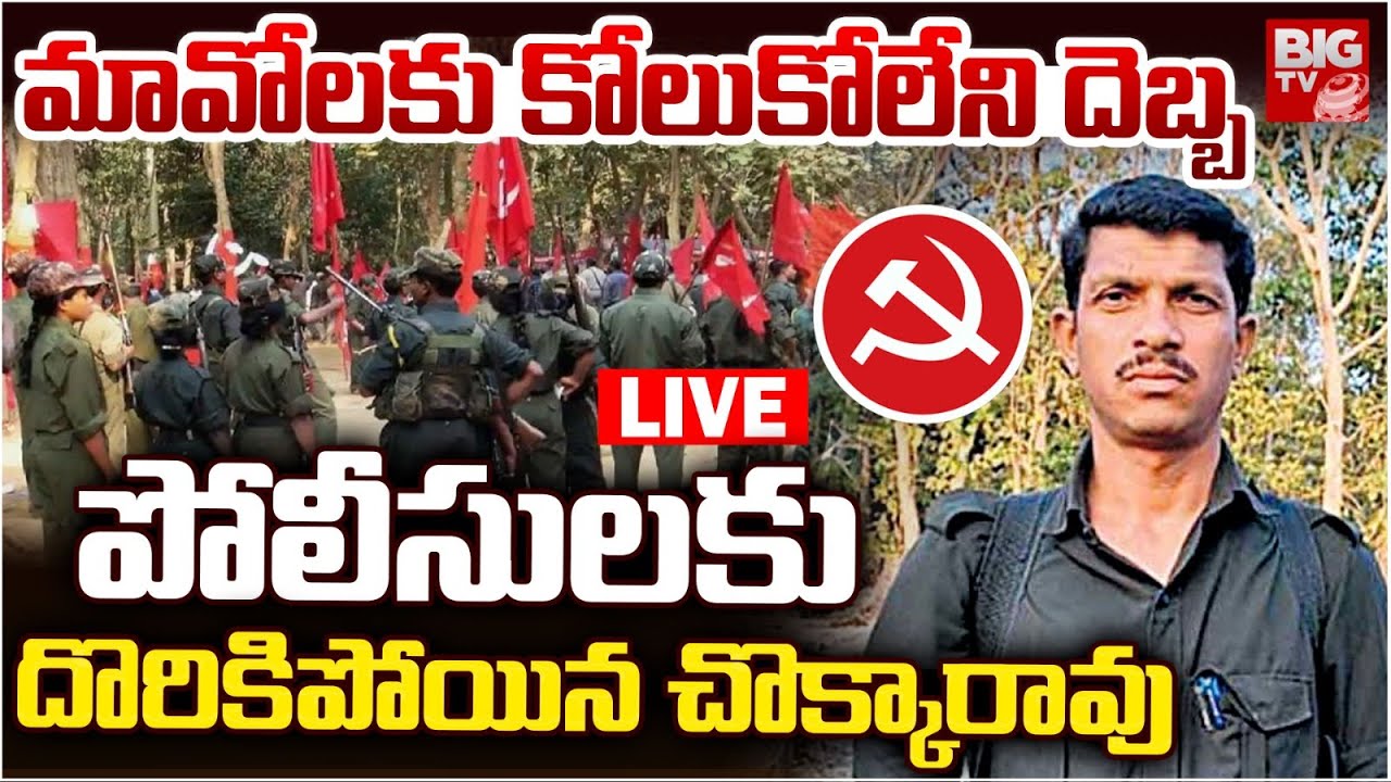 పోలీసులకు చిక్కిన చొక్కారావు LIVE🔴: Maoist Leader Bade Chokka Rao Arrest | Hidma Encounter | BIG TV