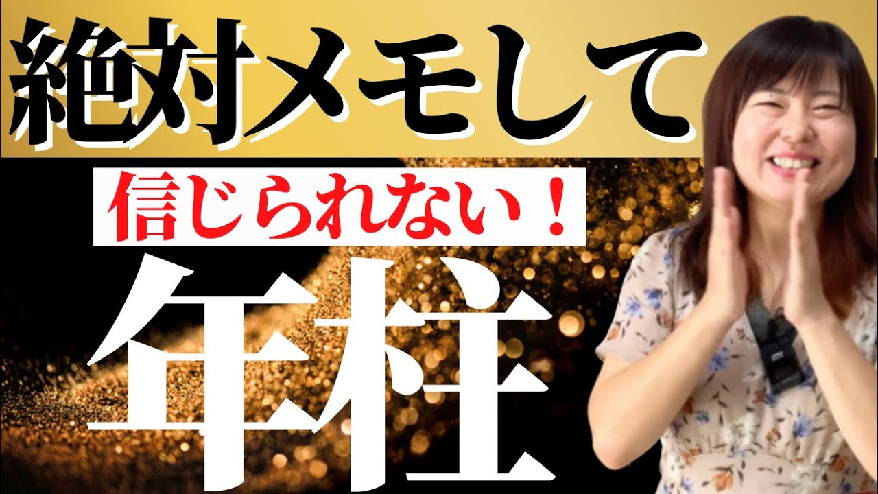 ※その悩みココで解決できます「四柱推命」年柱を知るだけで人生大逆転！